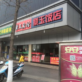 紫玉饭店最新消息，重塑餐饮界的璀璨明珠