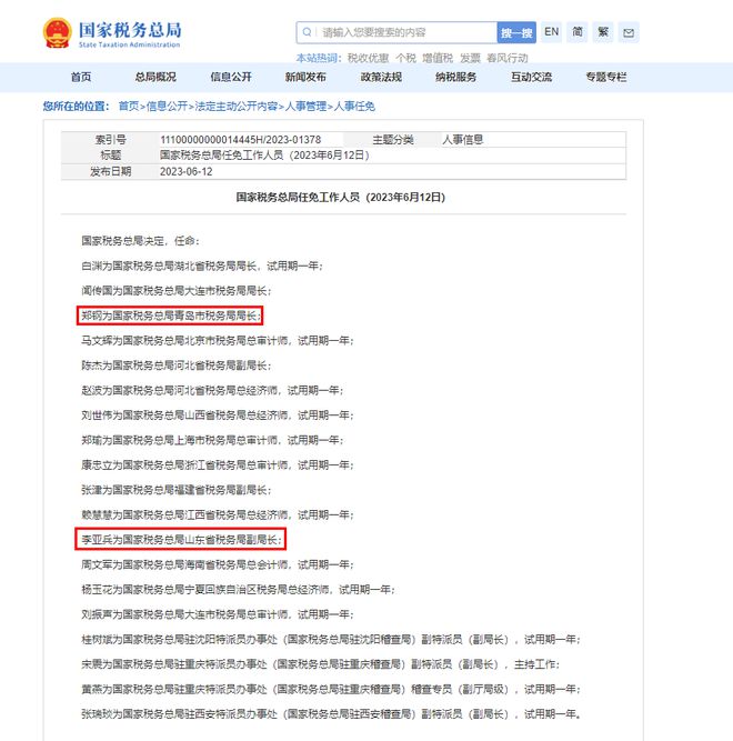 济南市国家税务局人事任命动态解读