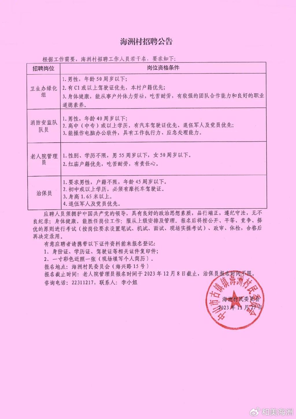 红沟村民委员会最新招聘公告概览