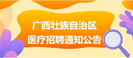 金秀瑶族自治县医疗保障局最新招聘信息与职业机遇深度解析