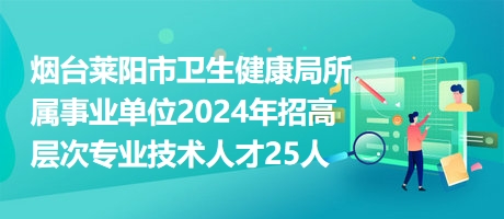 莱城区卫生健康局最新招聘公告发布