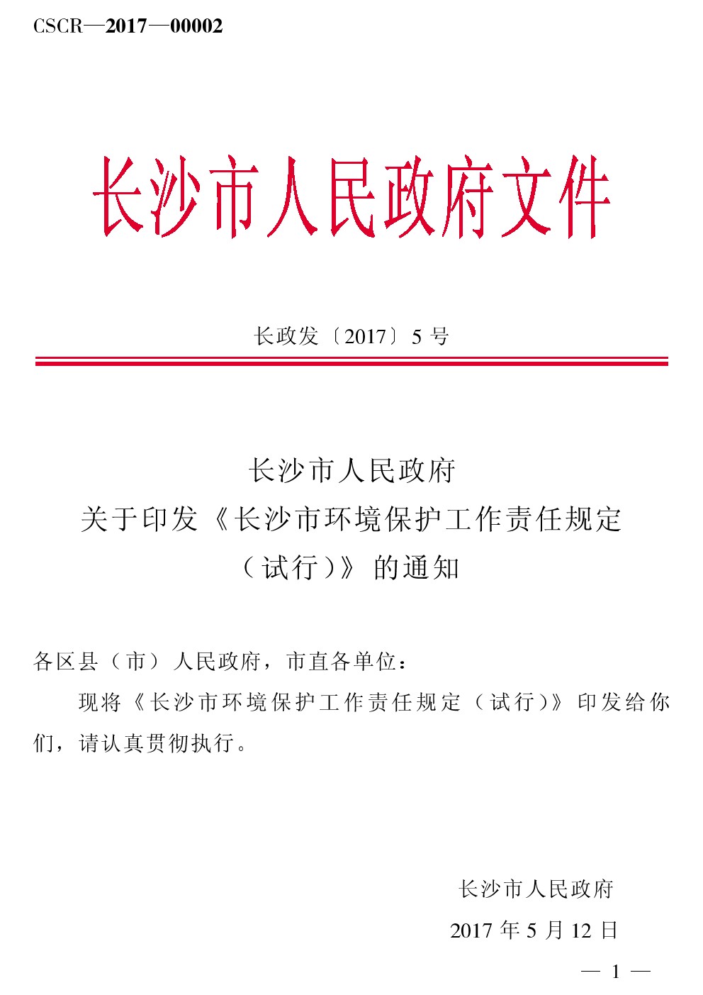 长沙市环保局人事任命揭晓，新任领导将带来哪些深远变革？